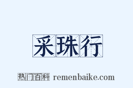 采珠行是什么意思的图片